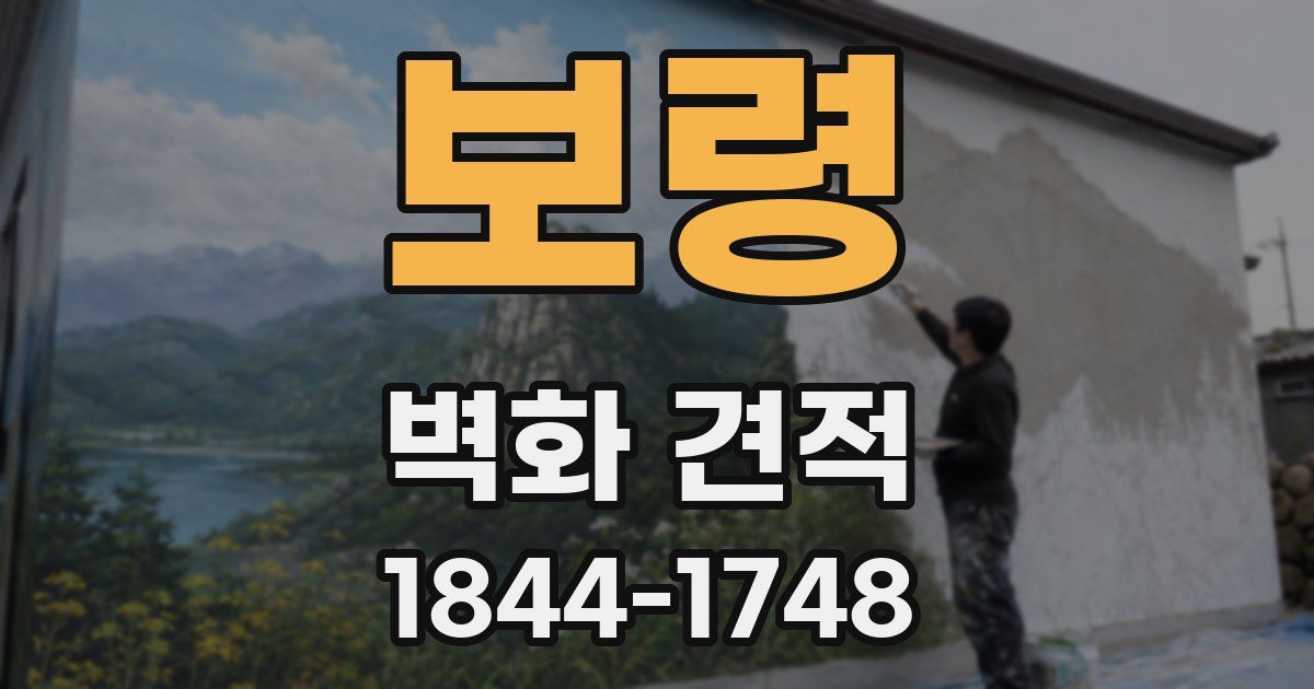 보령 벽화 견적