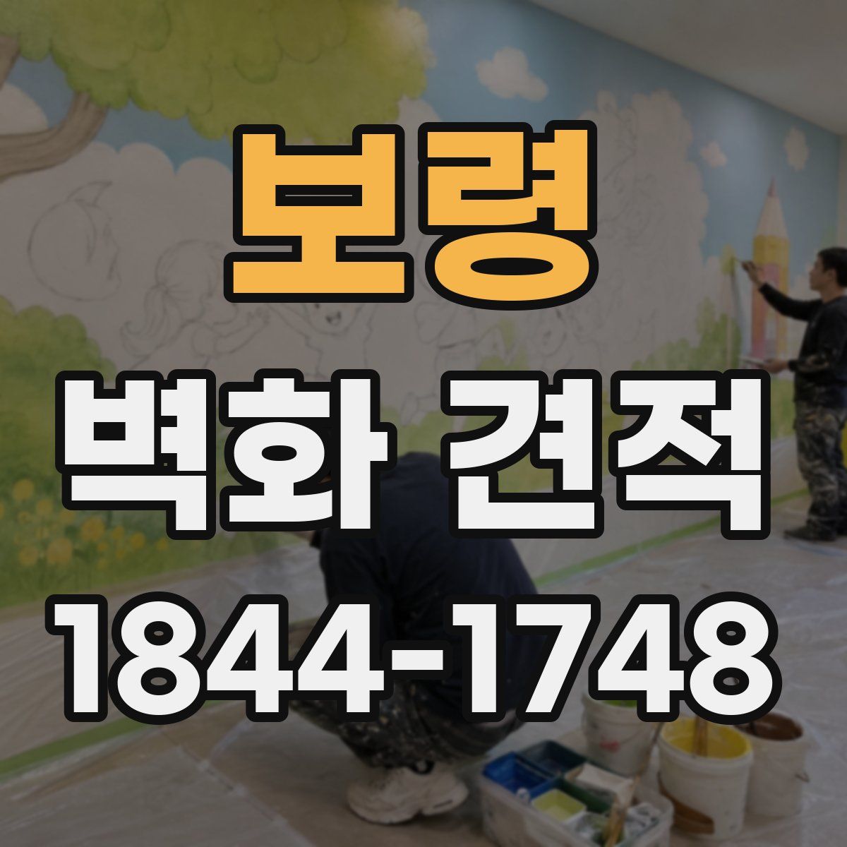 보령 벽화 견적