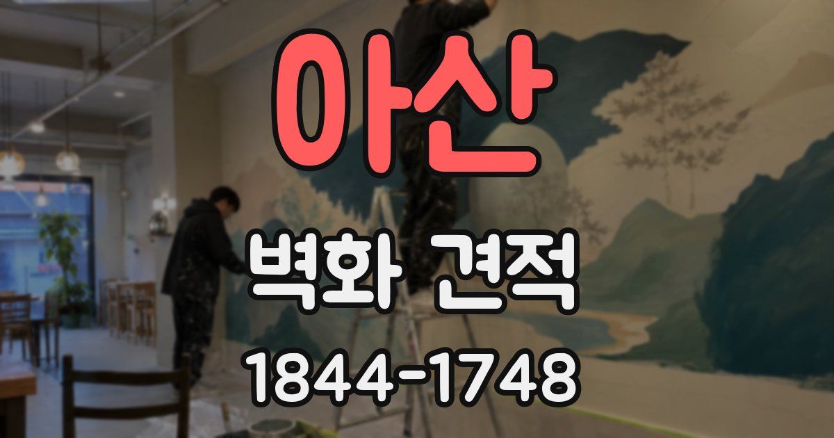 아산 벽화 견적