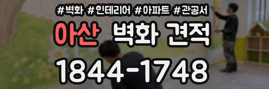 아산 벽화 견적