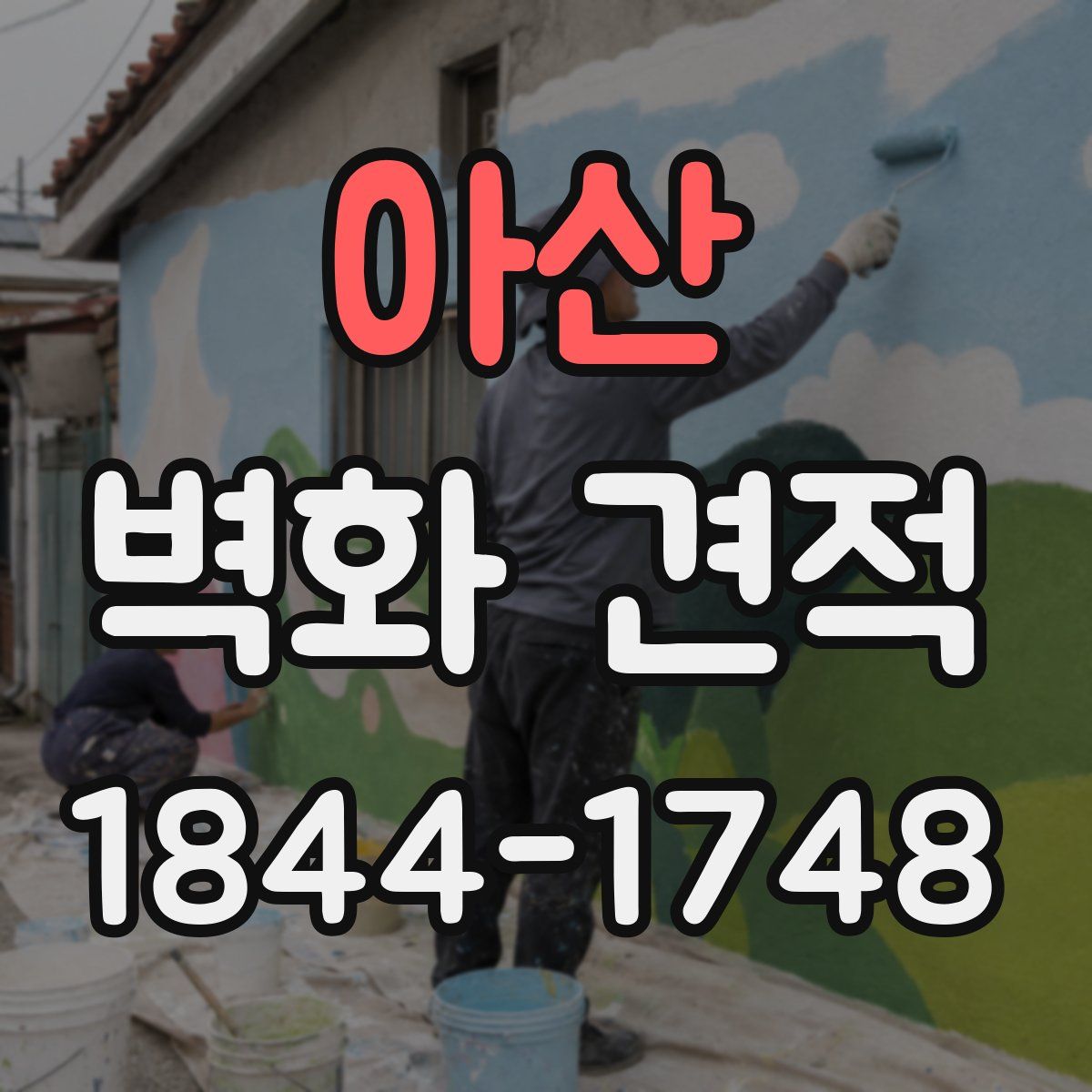 아산 벽화 견적