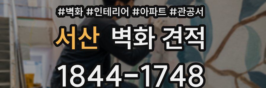 서산 벽화 견적
