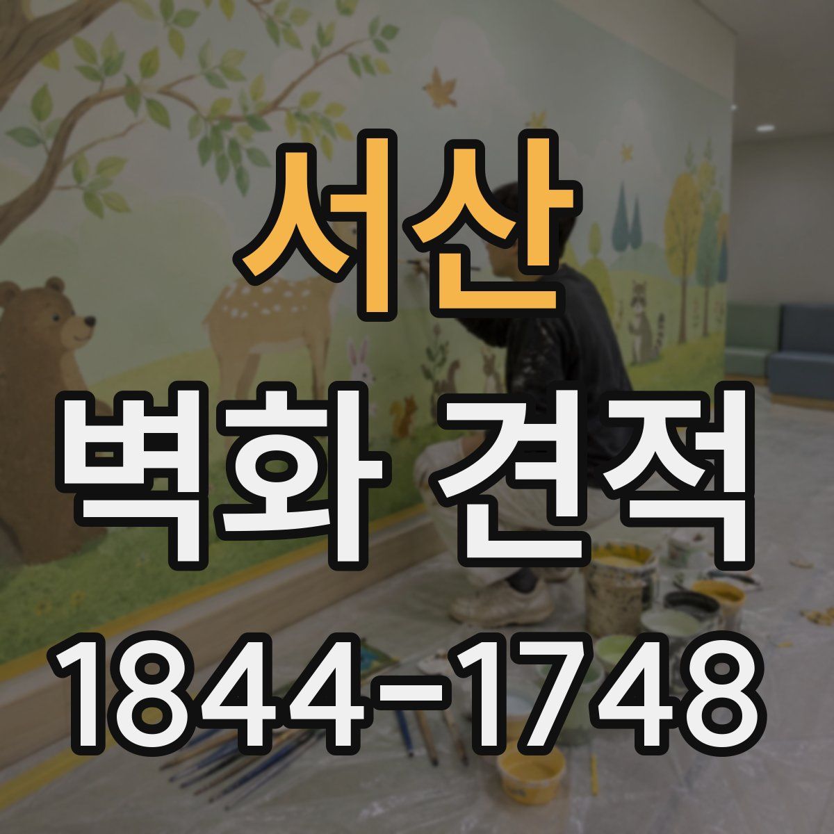 서산 벽화 견적