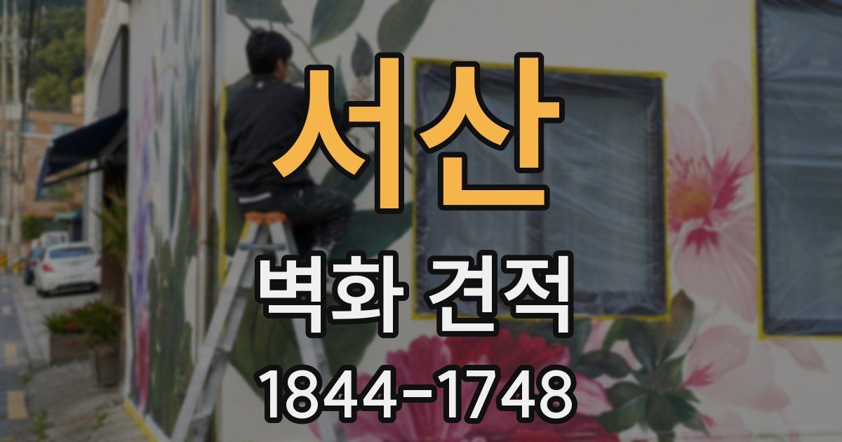 서산 벽화 견적