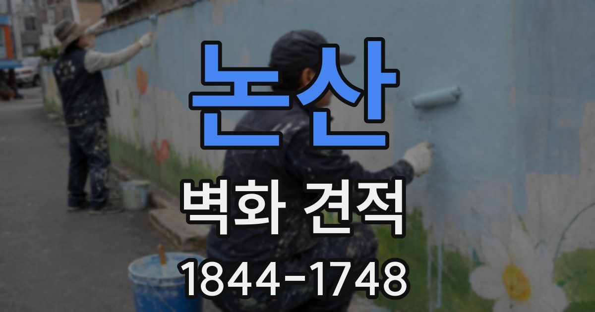 논산 벽화 견적