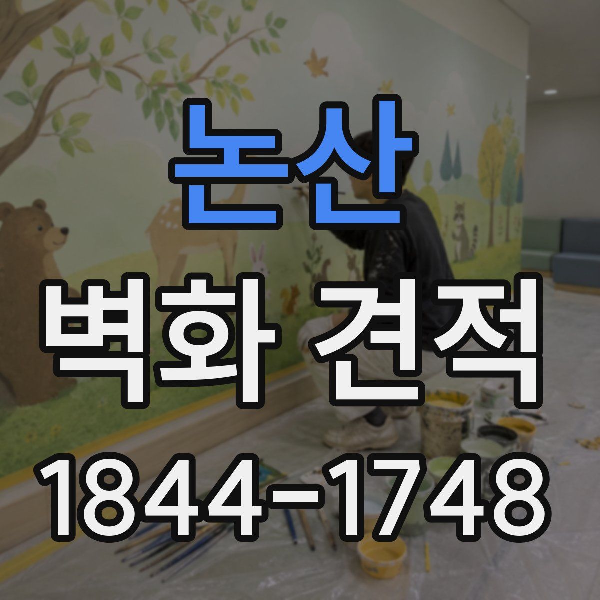 논산 벽화 견적