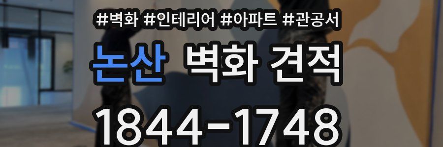 논산 벽화 견적