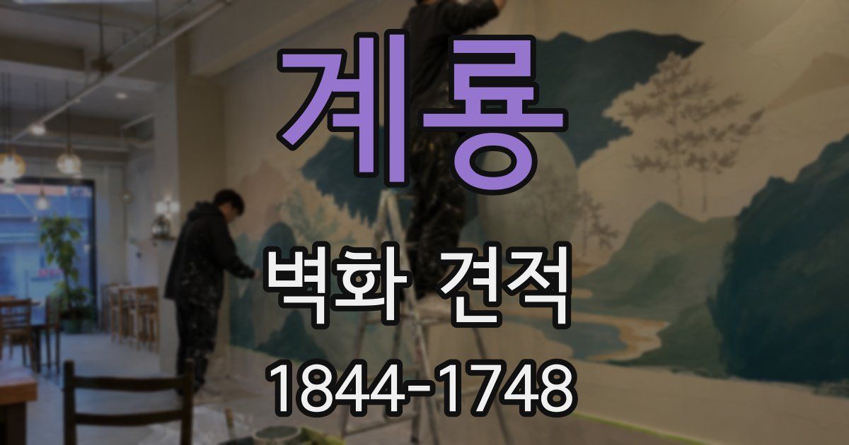계룡 벽화 견적