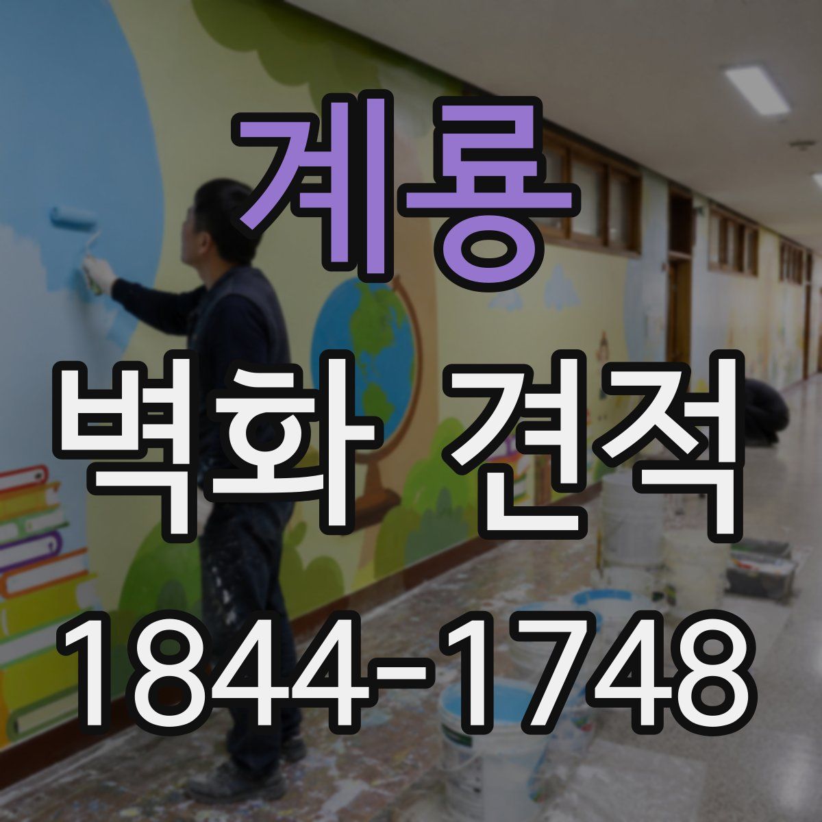 계룡 벽화 견적