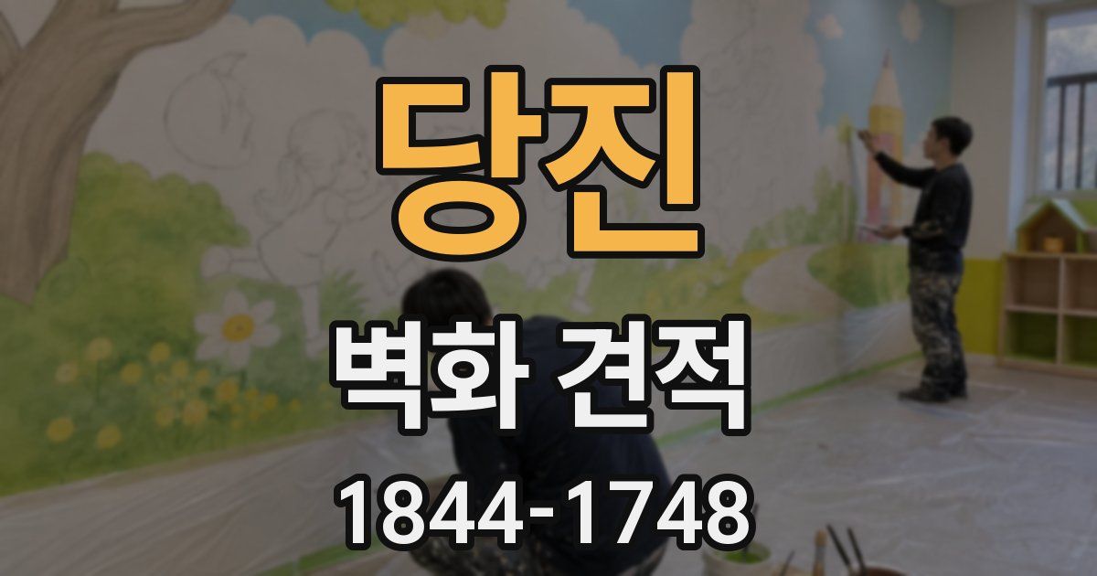 당진 벽화 견적