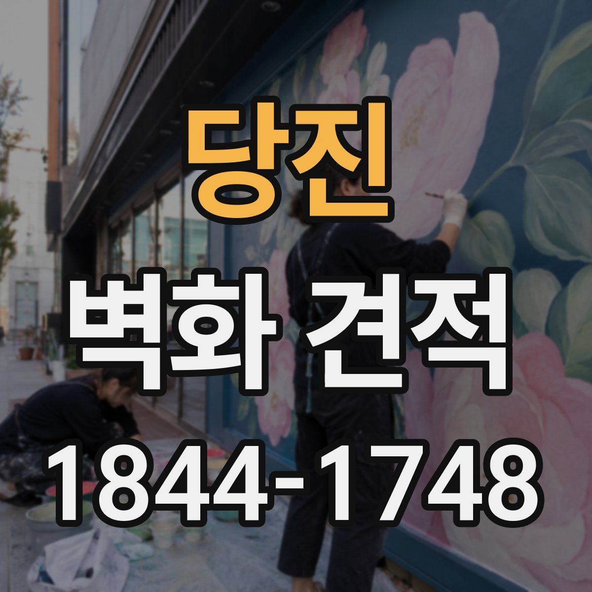 당진 벽화 견적