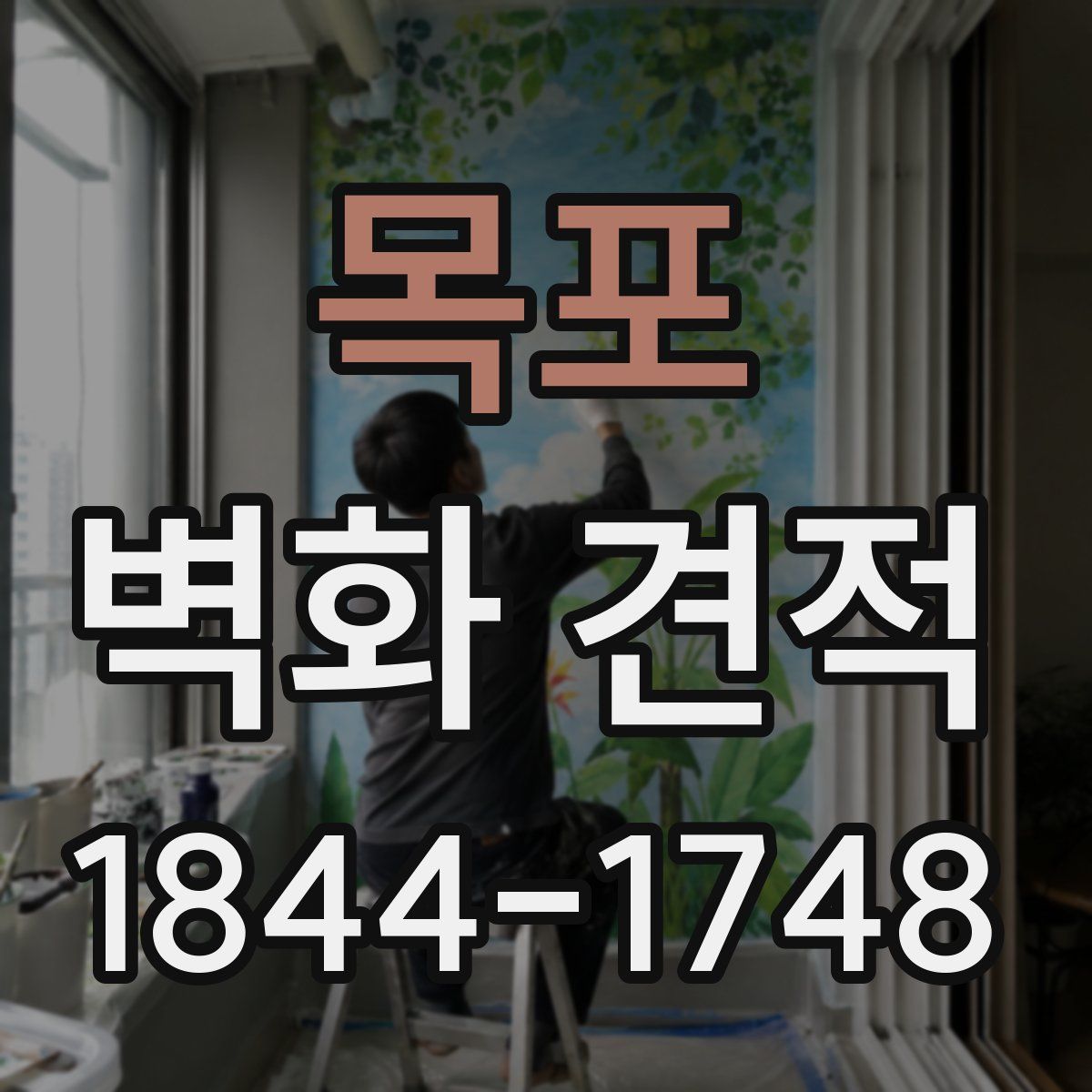 목포 벽화 견적