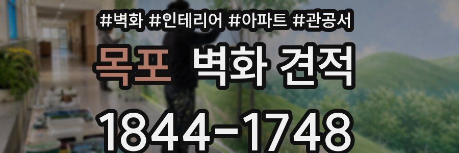 목포 벽화 견적