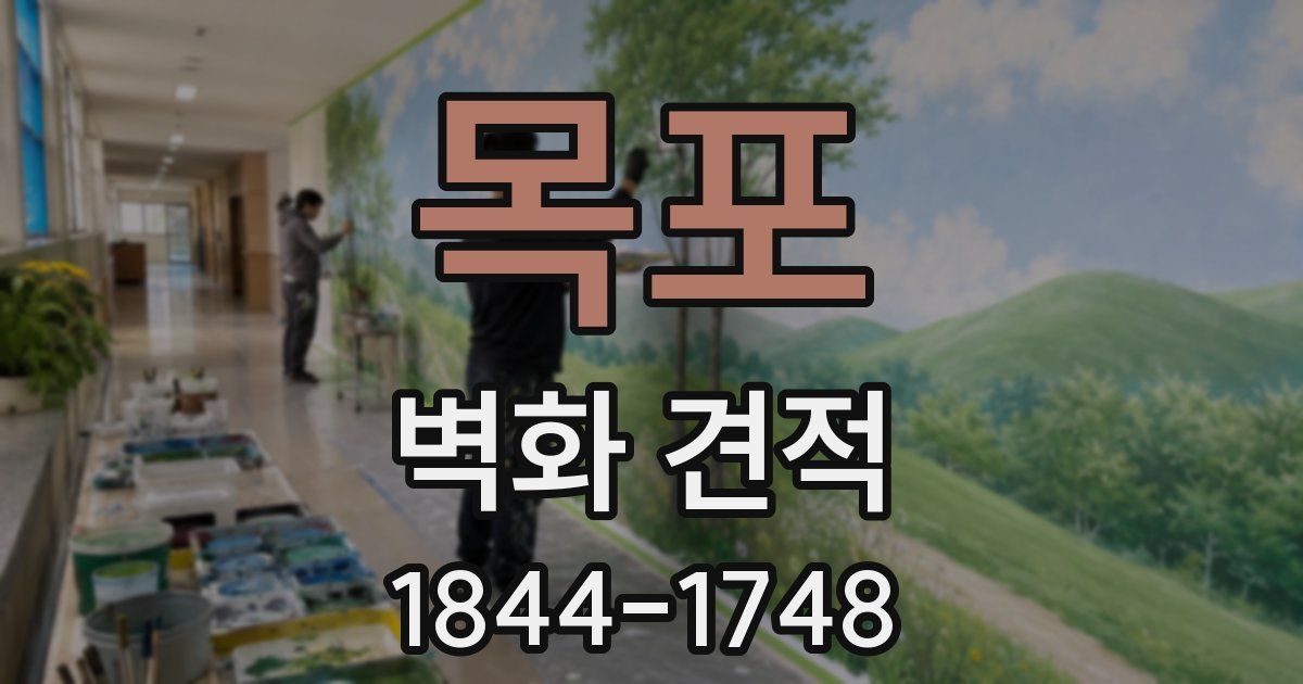 목포 벽화 견적