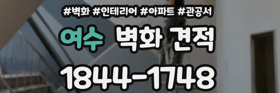 여수 벽화 견적