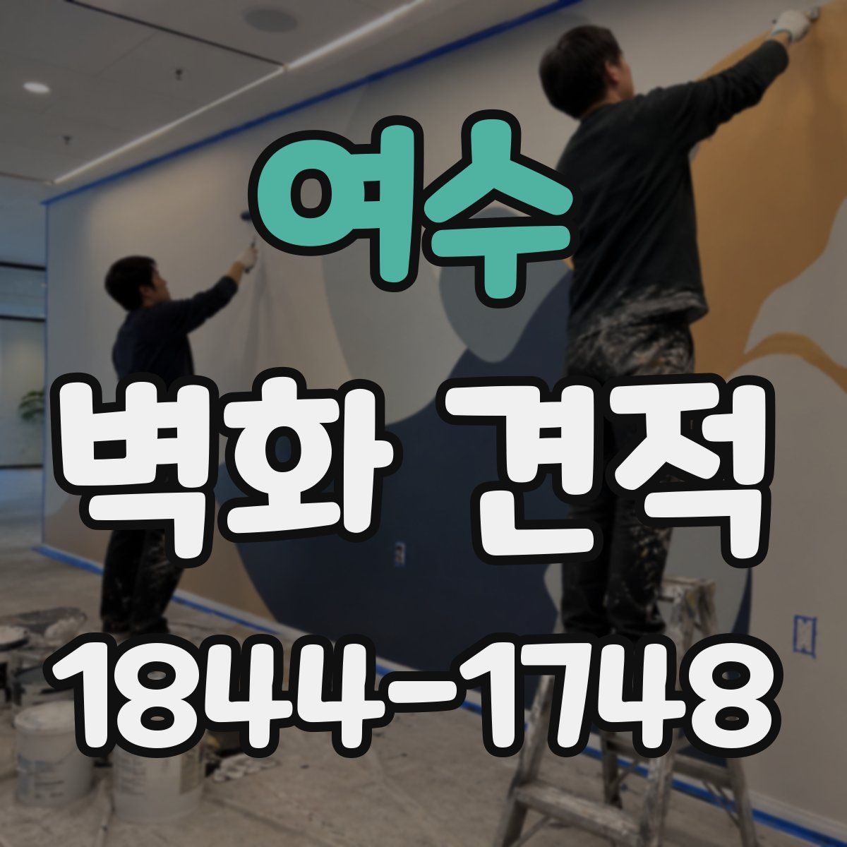 여수 벽화 견적