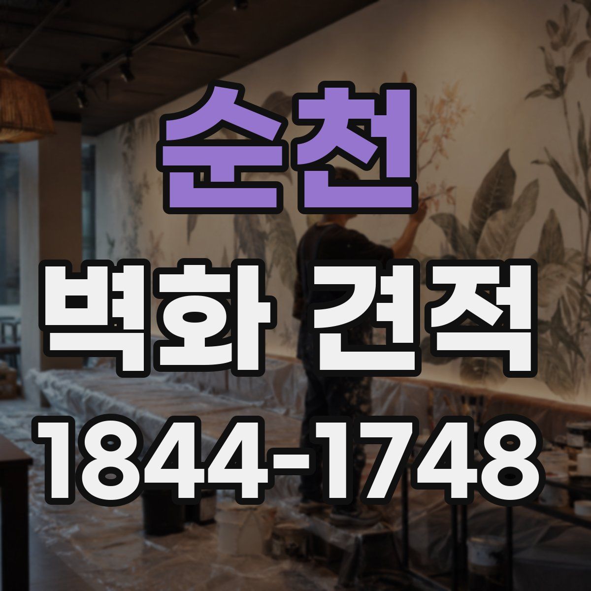 순천 벽화 견적