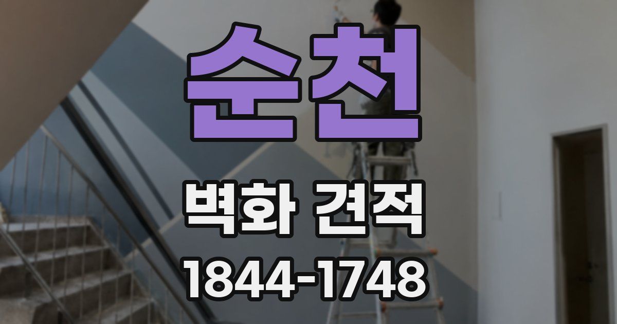 순천 벽화 견적