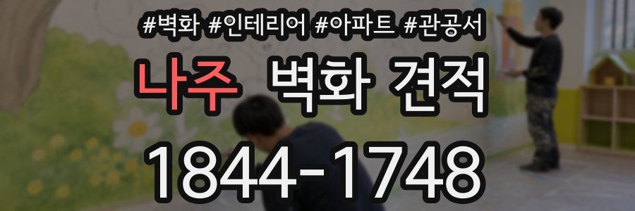 나주 벽화 견적