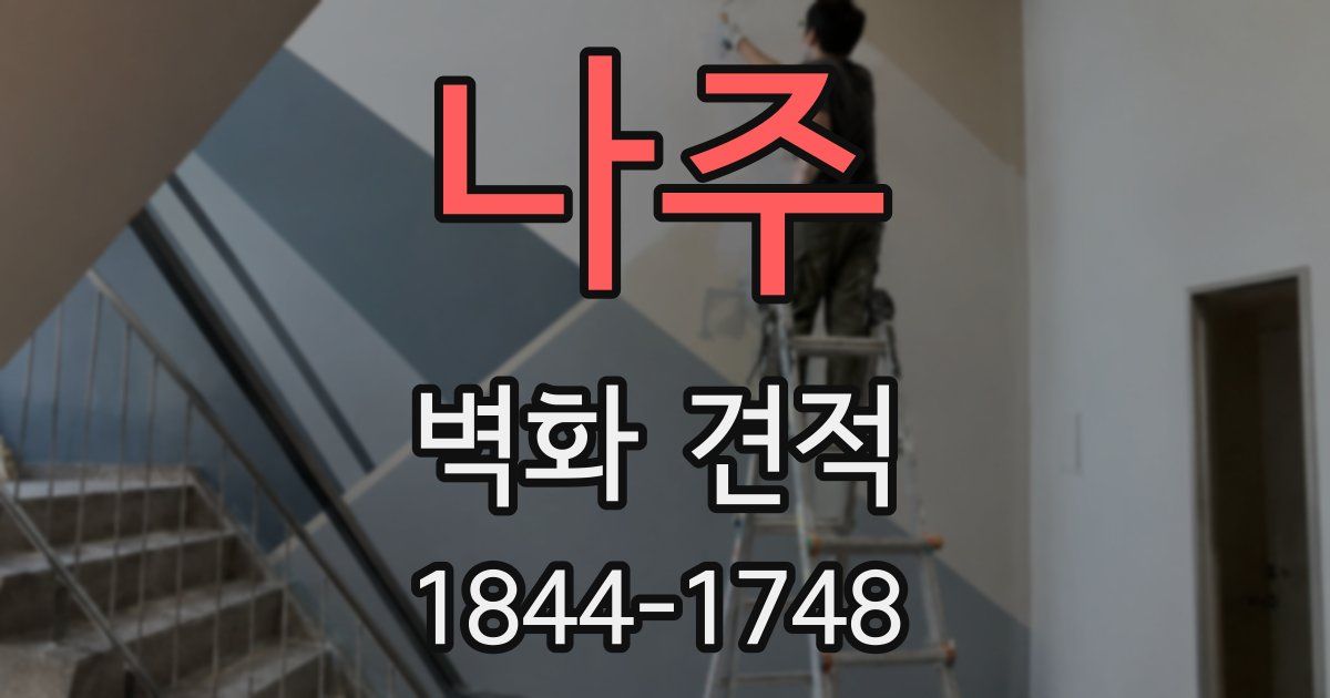 나주 벽화 견적