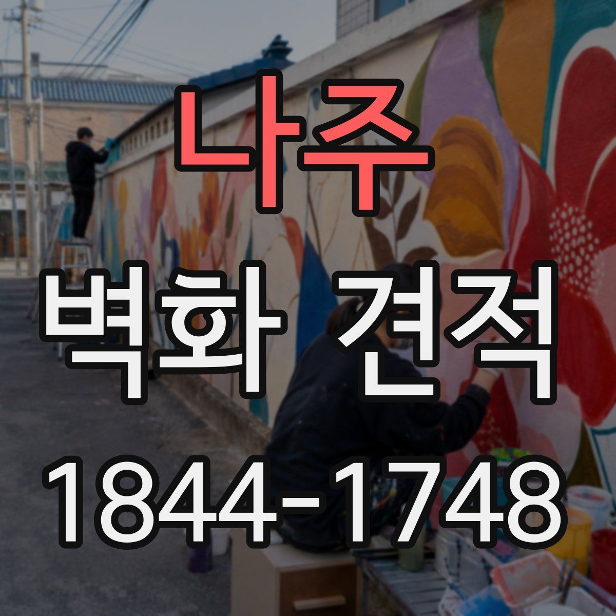 나주 벽화 견적