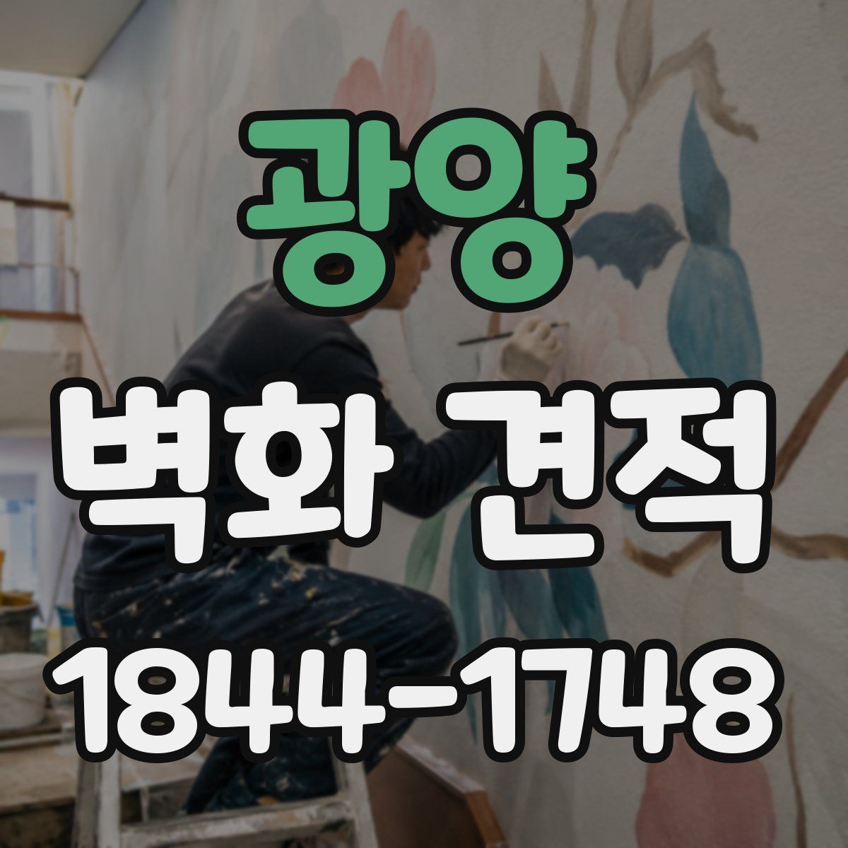 광양 벽화 견적