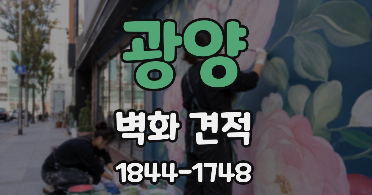 광양 벽화 견적