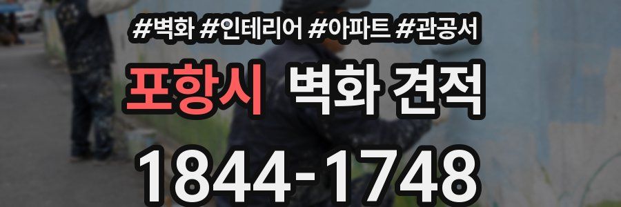 포항시 벽화 견적