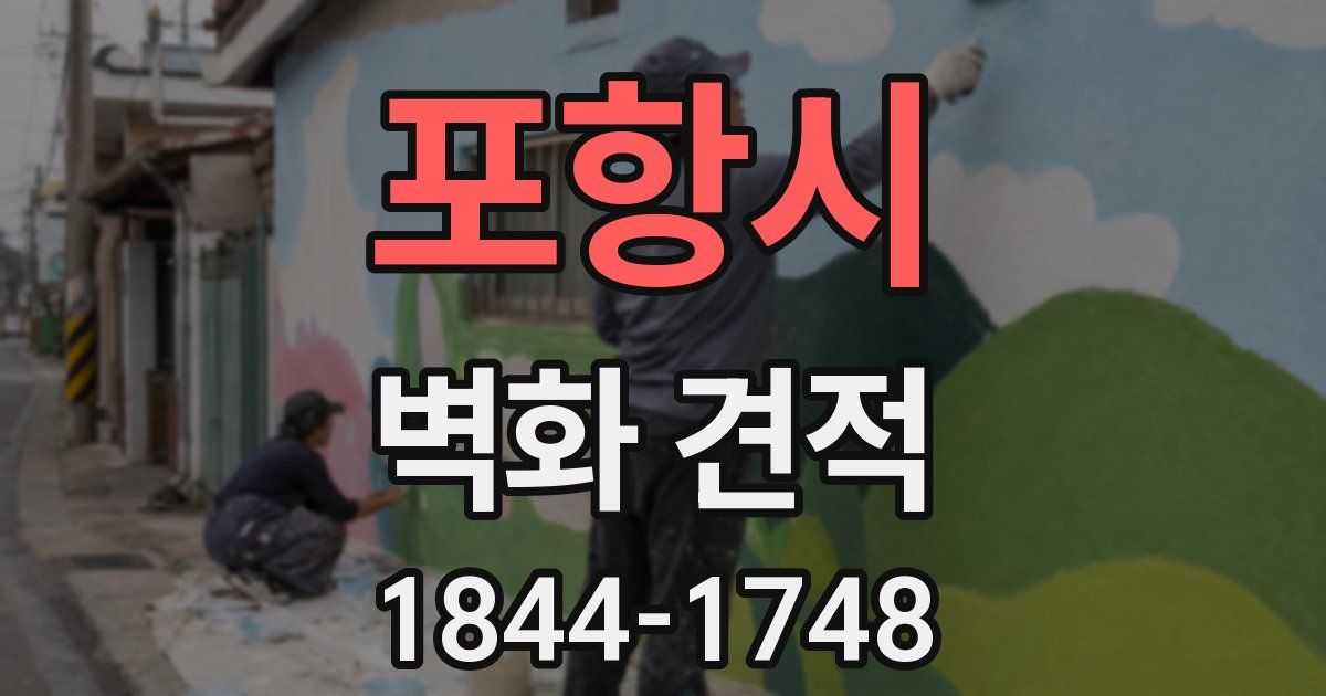 포항시 벽화 견적