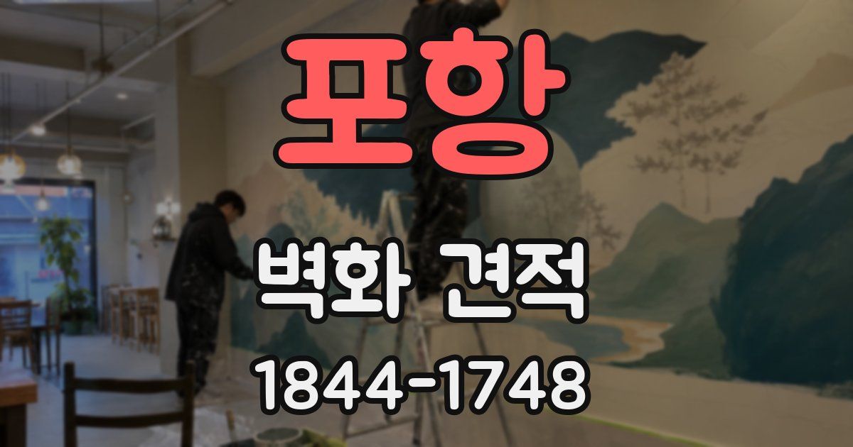 포항 벽화 견적