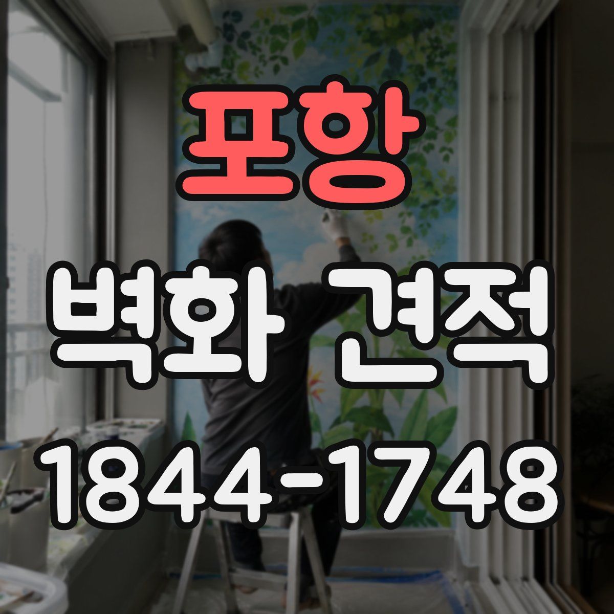 포항 벽화 견적