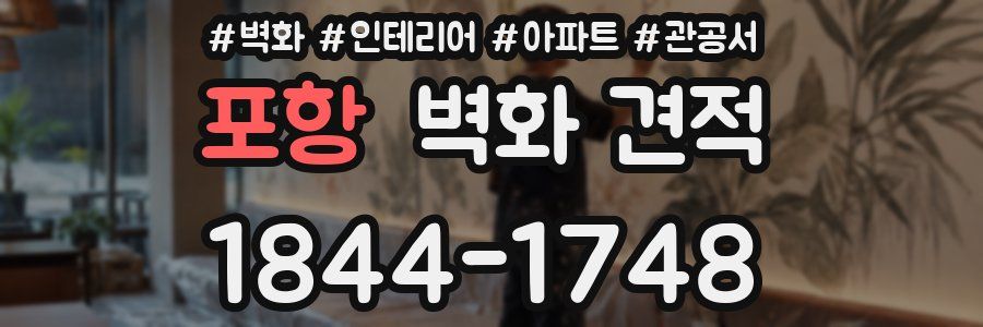 포항 벽화 견적