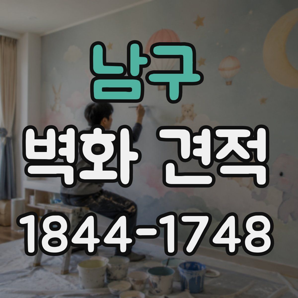 남구 벽화 견적