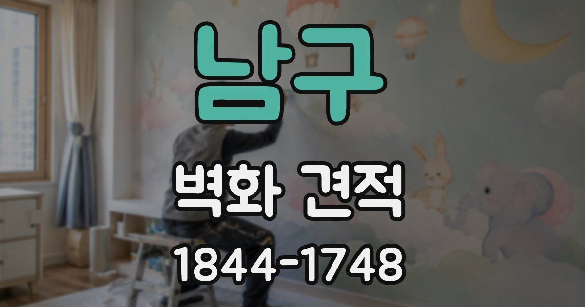 남구 벽화 견적