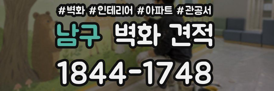 남구 벽화 견적