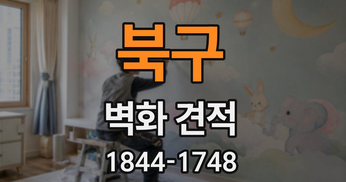 북구 벽화 견적