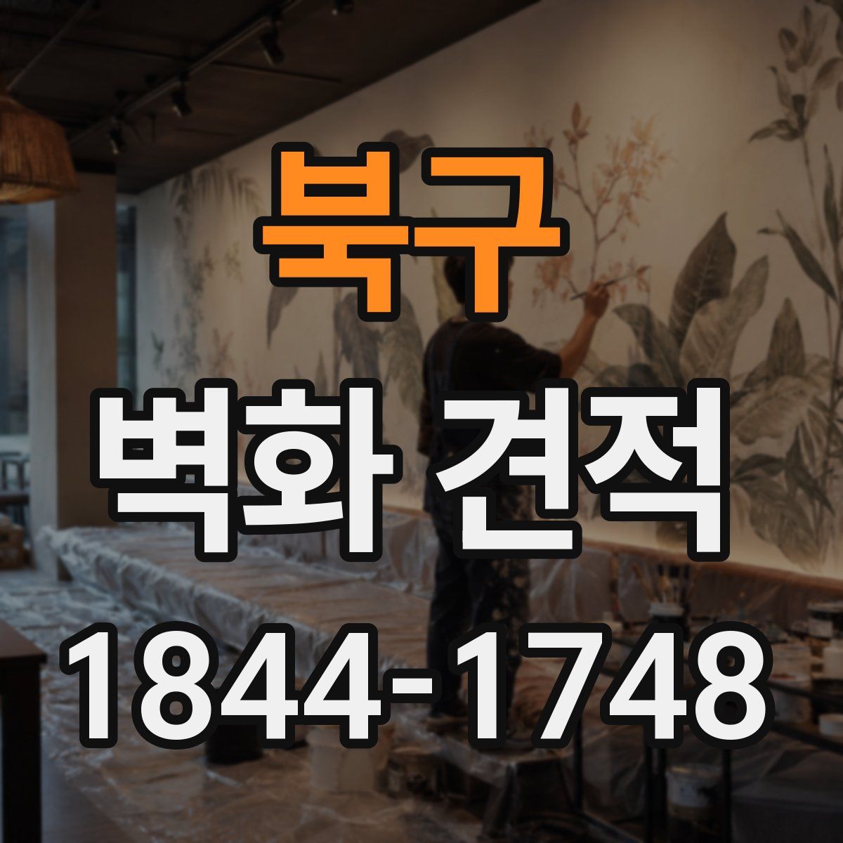 북구 벽화 견적
