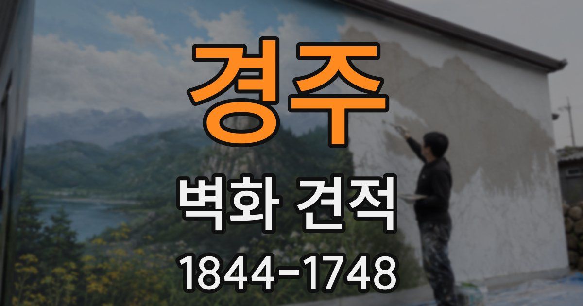 경주 벽화 견적