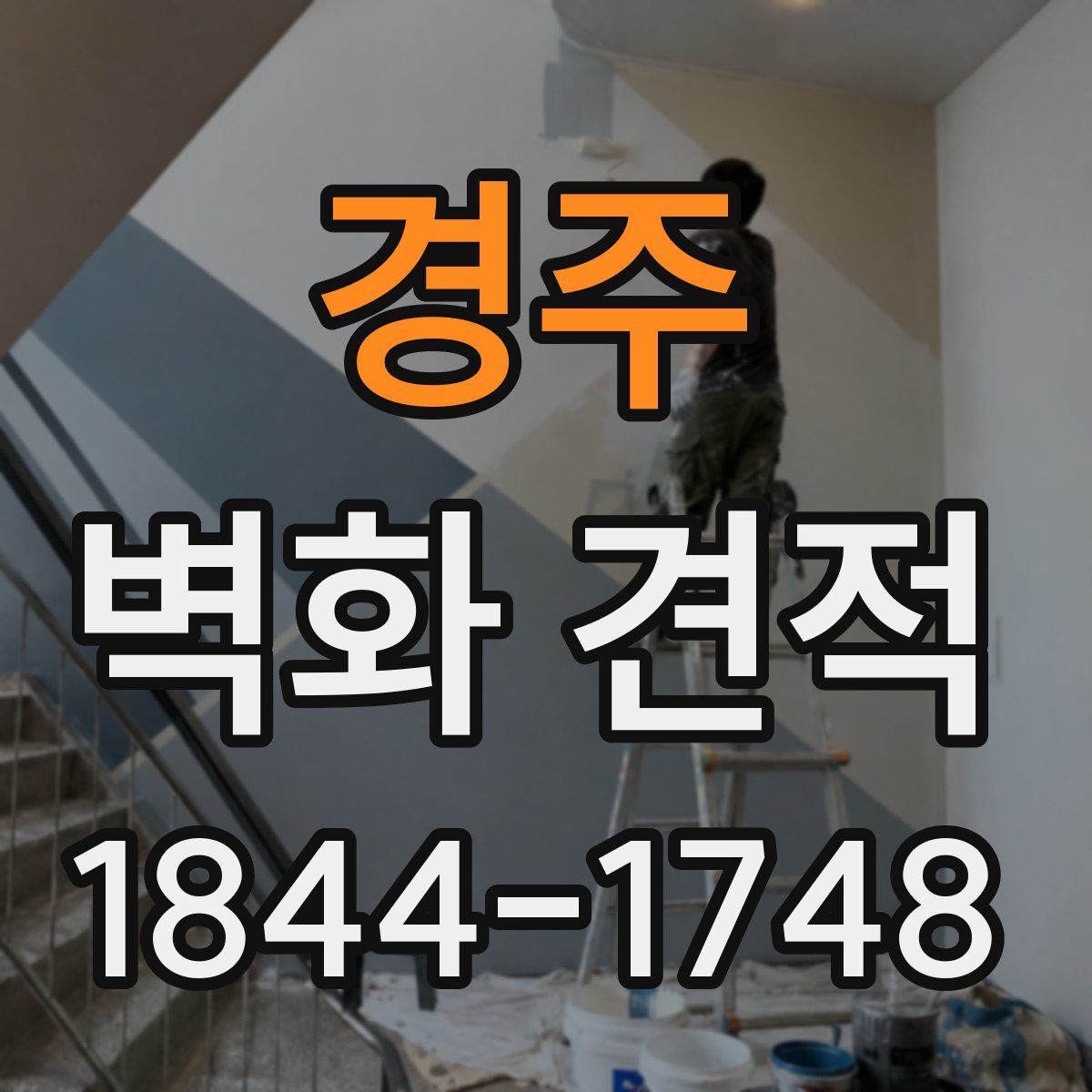 경주 벽화 견적