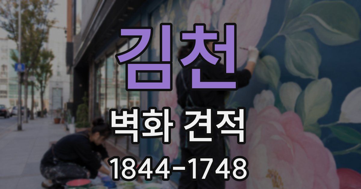 김천 벽화 견적