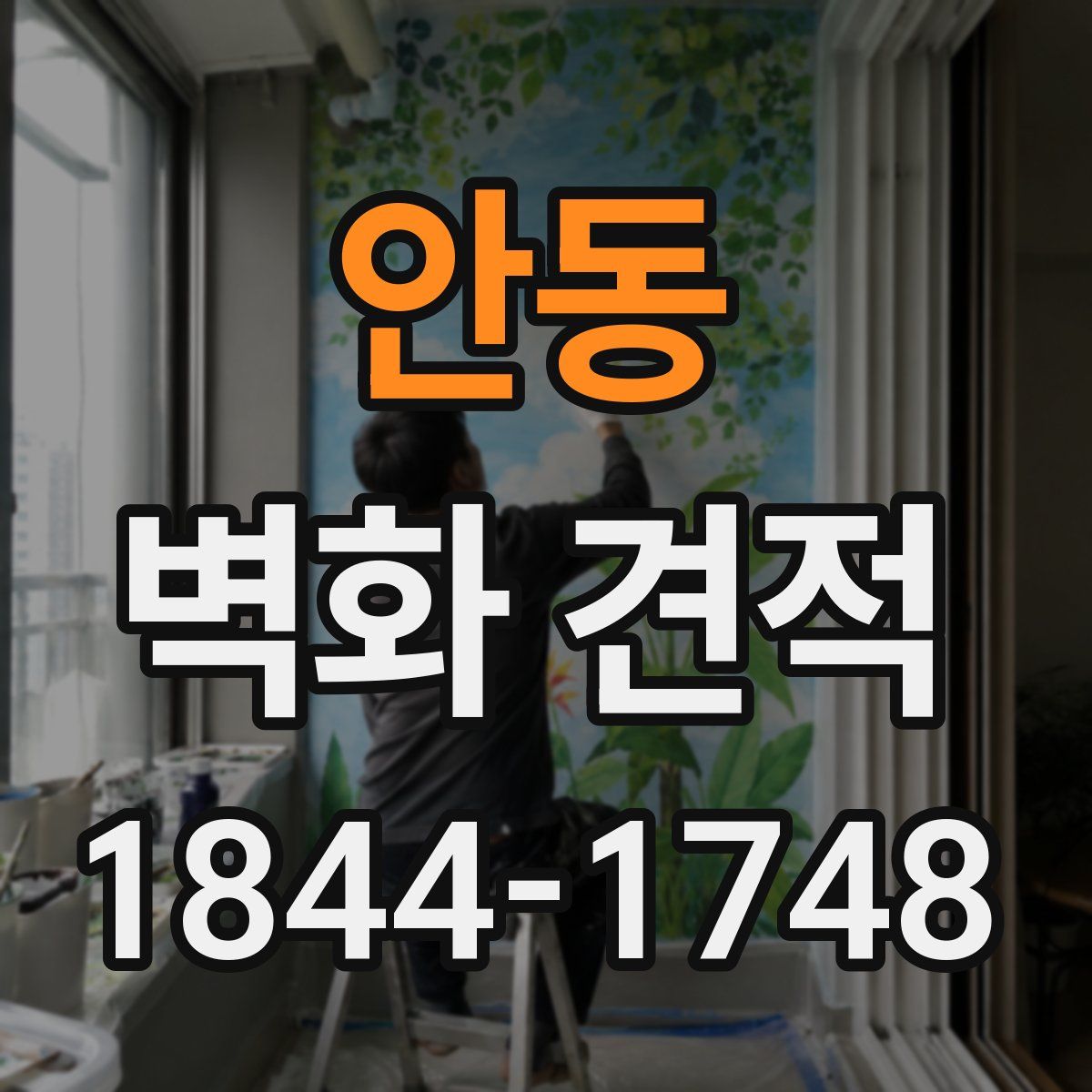 안동 벽화 견적