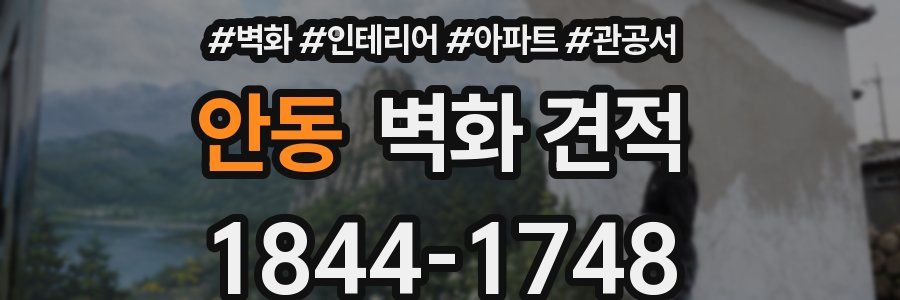 안동 벽화 견적