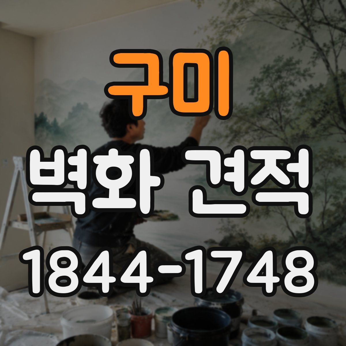 구미 벽화 견적