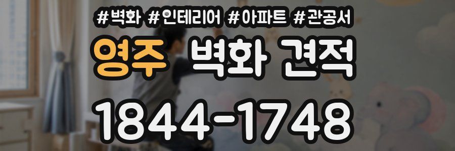 영주 벽화 견적