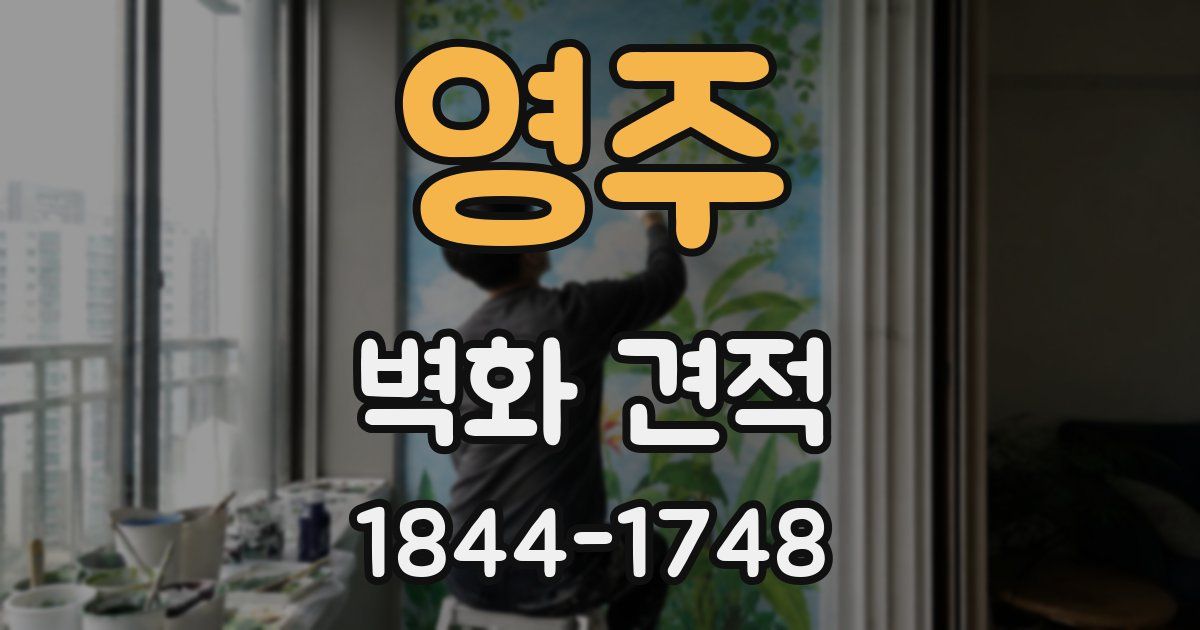 영주 벽화 견적