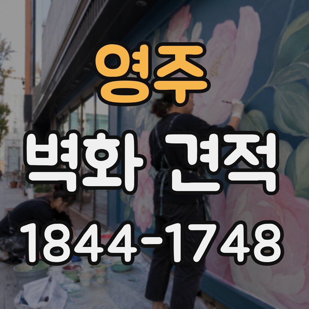영주 벽화 견적
