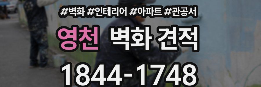 영천 벽화 견적