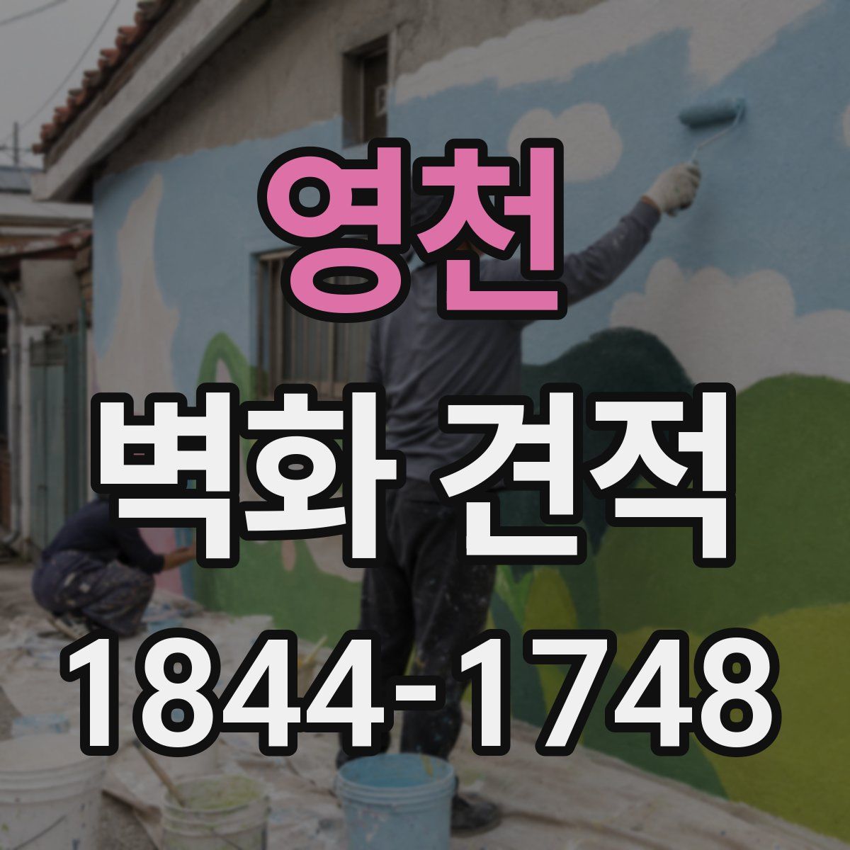 영천 벽화 견적