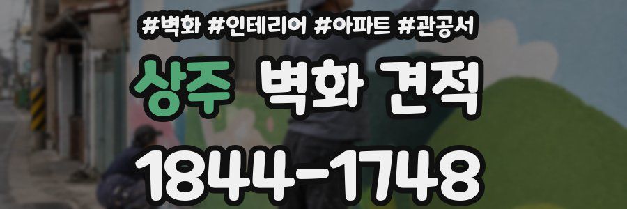 상주 벽화 견적