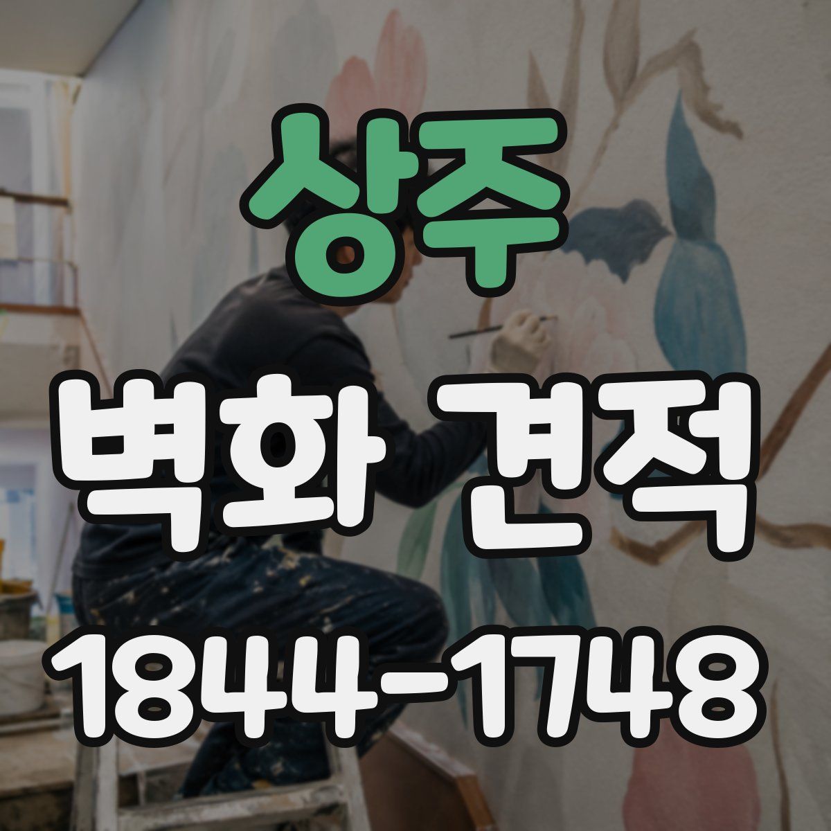 상주 벽화 견적